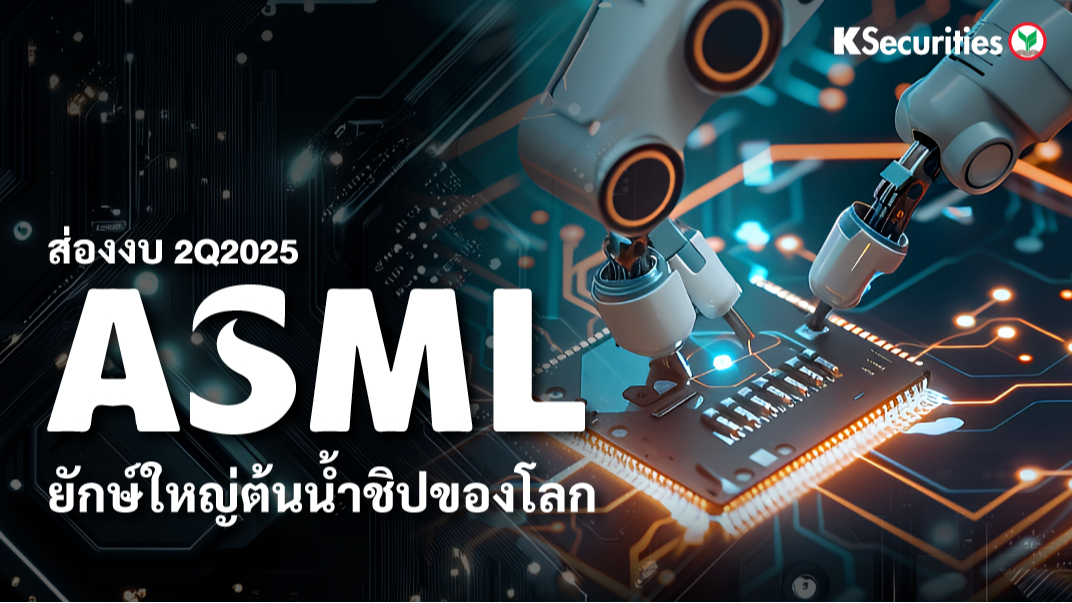 ส่องงบ 2Q25 ASML ยักษ์ใหญ่ต้นน้ำชิปของโลก
