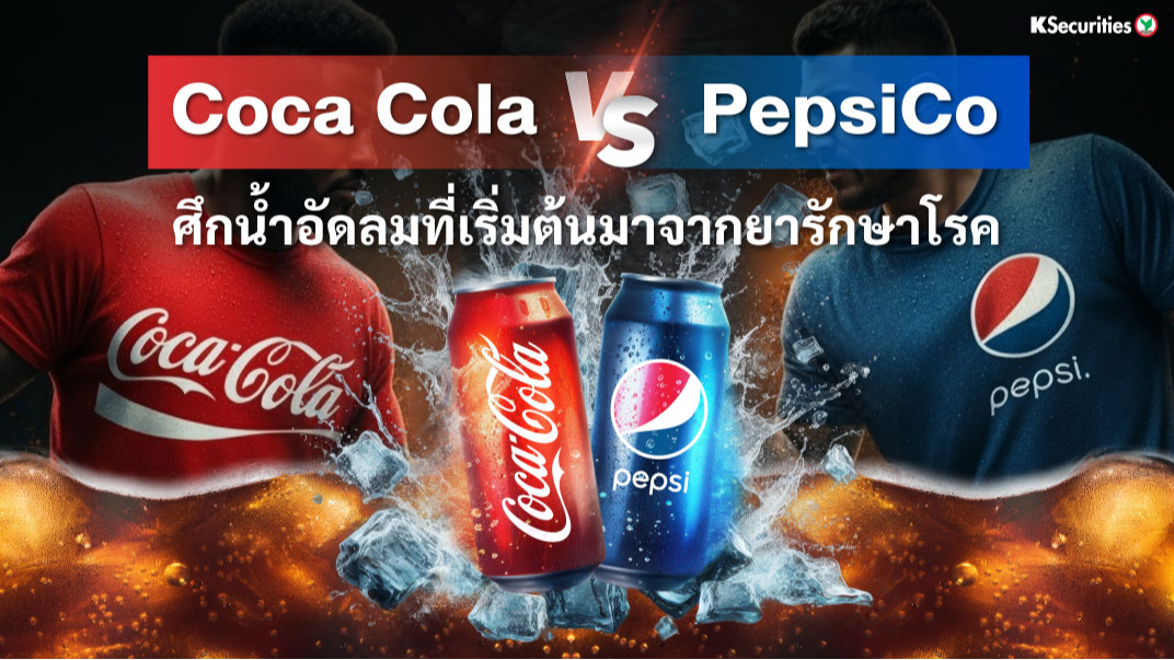 Coca Cola VS PepsiCo ศึกน้ำอัดลมที่เริ่มต้นมาจากยารักษาโรค