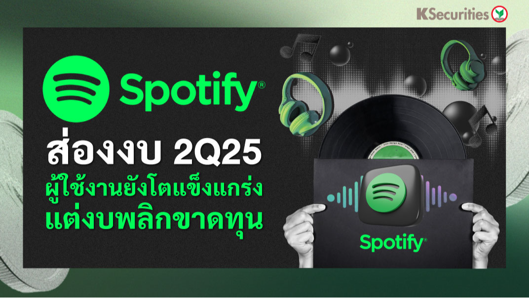 ส่องงบ Spotify 2Q25 ผู้ใช้งานยังโตแข็งแกร่ง แต่งบพลิกขาดทุน