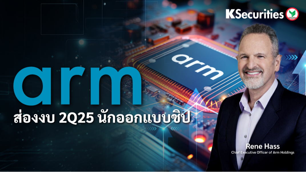 ส่องงบ Arm 2Q25 นักออกแบบชิป ผู้อยู่เบื้องหลังสมาร์ทโฟนและอุปกรณ์อิเล็กทรอนิกส์ทั่วโลก