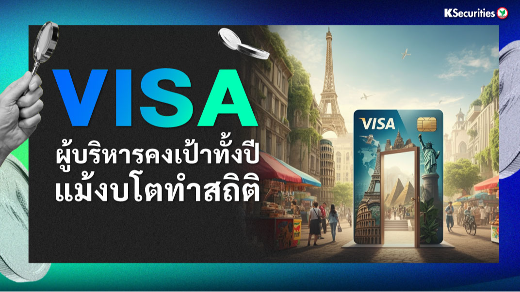 Visa ผู้บริหารคงเป้าทั้งปี แม้งบโตทำสถิติ