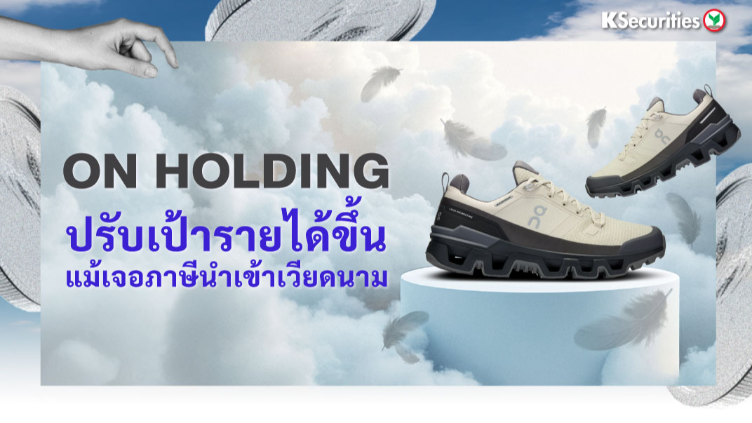 ON Holding ปรับเป้ารายได้ขึ้น แม้เจอภาษีนำเข้าเวียดนาม