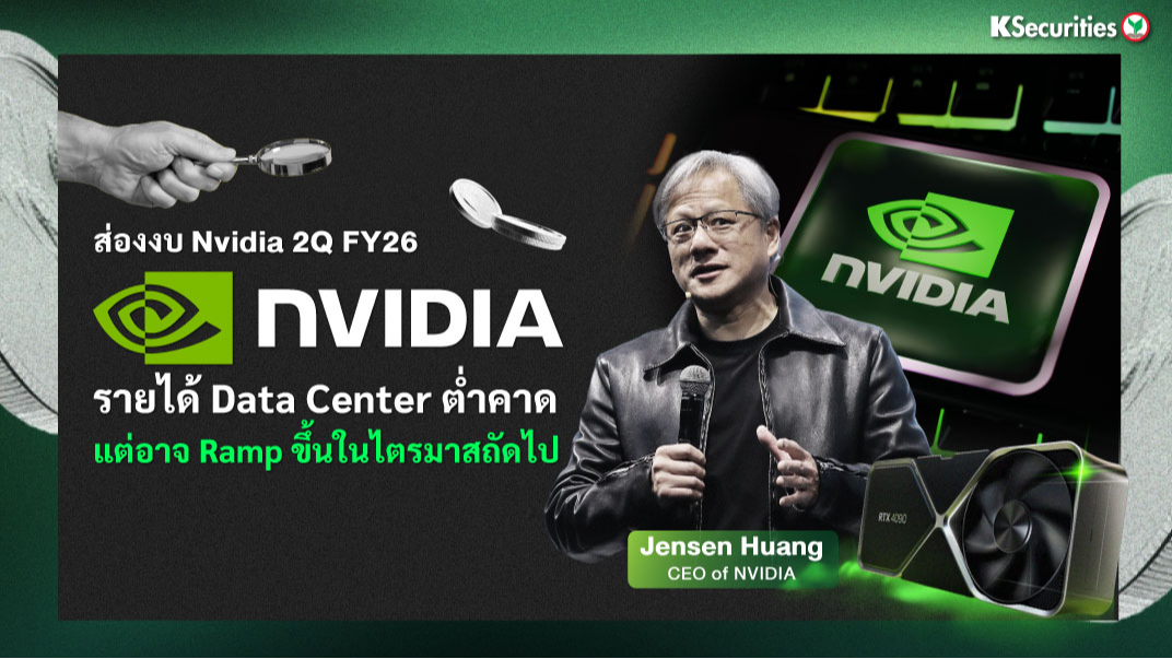 KS: ส่องงบ Nvidia 2Q FY26 รายได้ Data Center ต่ำคาด แต่อาจ Ramp ขึ้นในไตรมาสถัดไป