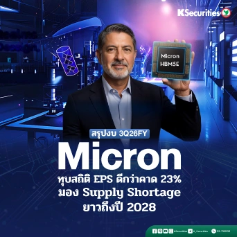 KS: Micron Technology (MU) งบ 3Q26FY ทุบสถิติ EPS ดีกว่าคาด 23% เซ็นสัญญา SCA ใหม่ 16 ราย มอง Supply Shortage ยาวถึงปี 2028 📊⚡