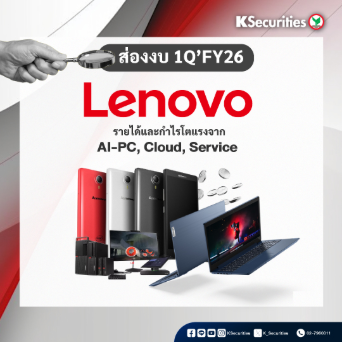 KS: Lenovo รายได้และกำไรโตแรงจาก AI-PC, Cloud, Service