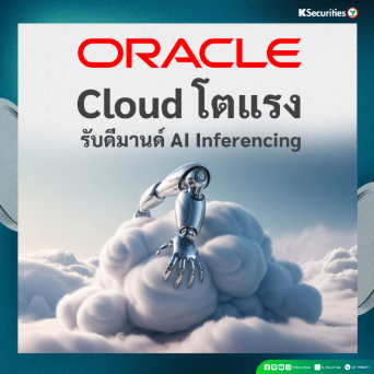 KS: Oracle Cloud โตแรง รับดีมานด์ AI Inferencing