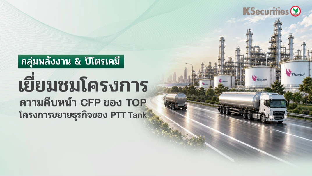 🛢️ KS: Energy Sector : เยี่ยมชมโครงการ: ความคืบหน้า CFP ของ TOP และโครงการขยายธุรกิจของ PTT Tank