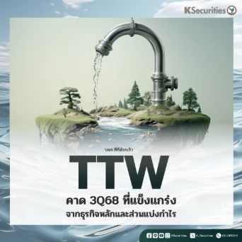 KS: TTW คาด 3Q68 ที่แข็งแกร่งจากธุรกิจหลักและส่วนแบ่งกำไร