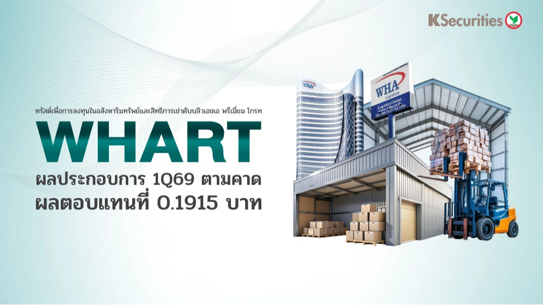 KS : WHART ผลประกอบการ 1Q69 ตามคาด ผลตอบแทนที่ 0.1915 บาท