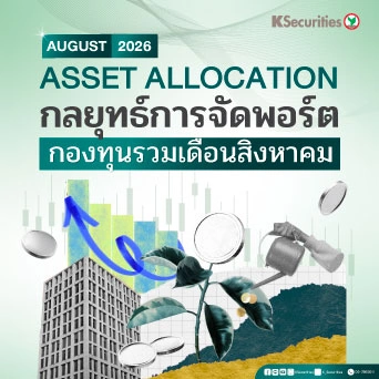 KS: Asset Allocation กลยุทธ์การจัดพอร์ต 📊กองทุนรวมเดือนสิงหาคม 2569