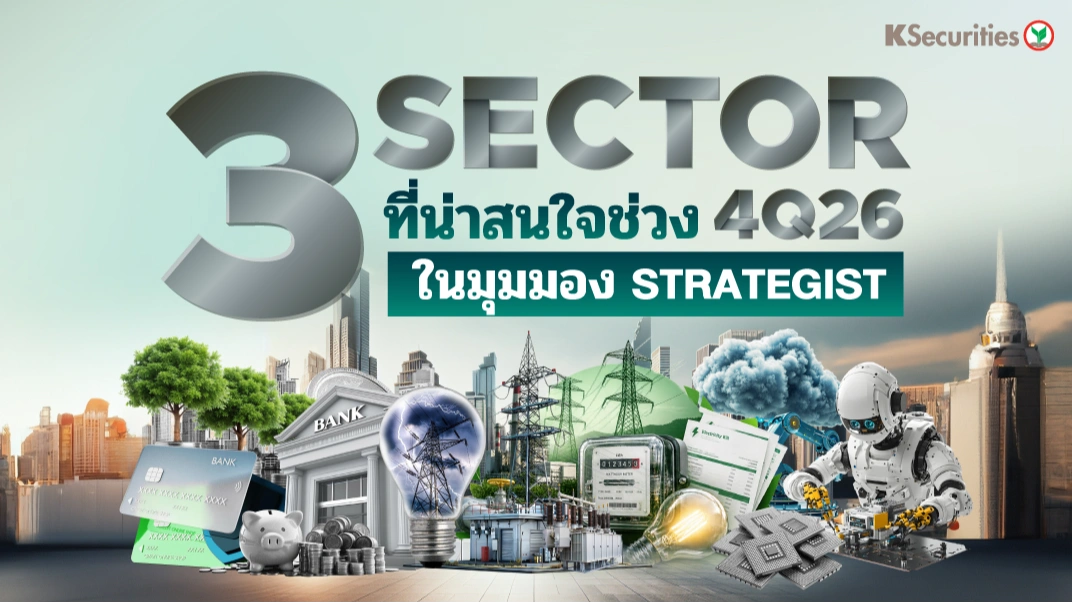 📈KS : 3 SECTOR ที่น่าสนใจช่วง 4Q26 ในมุมมอง Strategist