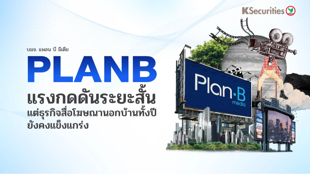 KS : PLANB แรงกดดันระยะสั้น แต่ธุรกิจ OOH ทั้งปียังคงแข็งแกร่ง