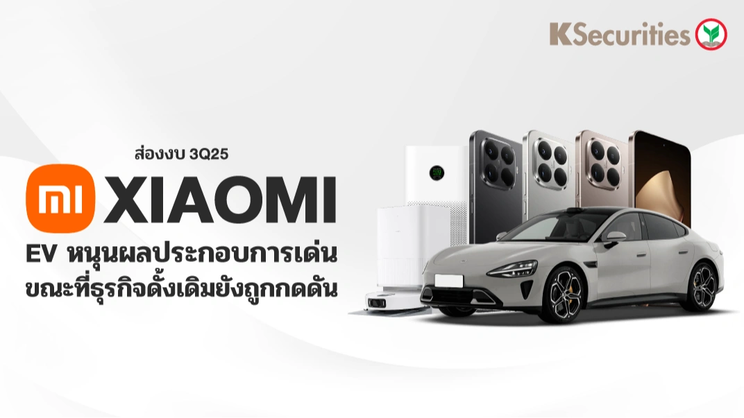 KS : ส่องงบ 3Q25 XIAOMI EV หนุนผลประกอบการเด่น ขณะที่ธุรกิจดั้งเดิมยังถูกกดดัน