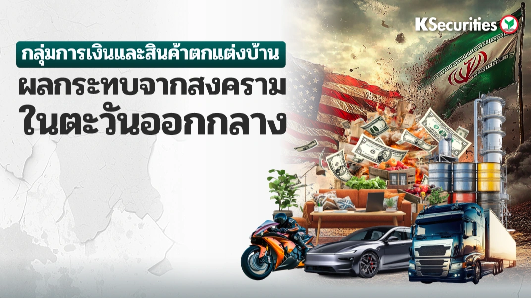 KS: Finance and Home Improvement Sector ผลกระทบจากสงครามในตะวันออกกลาง