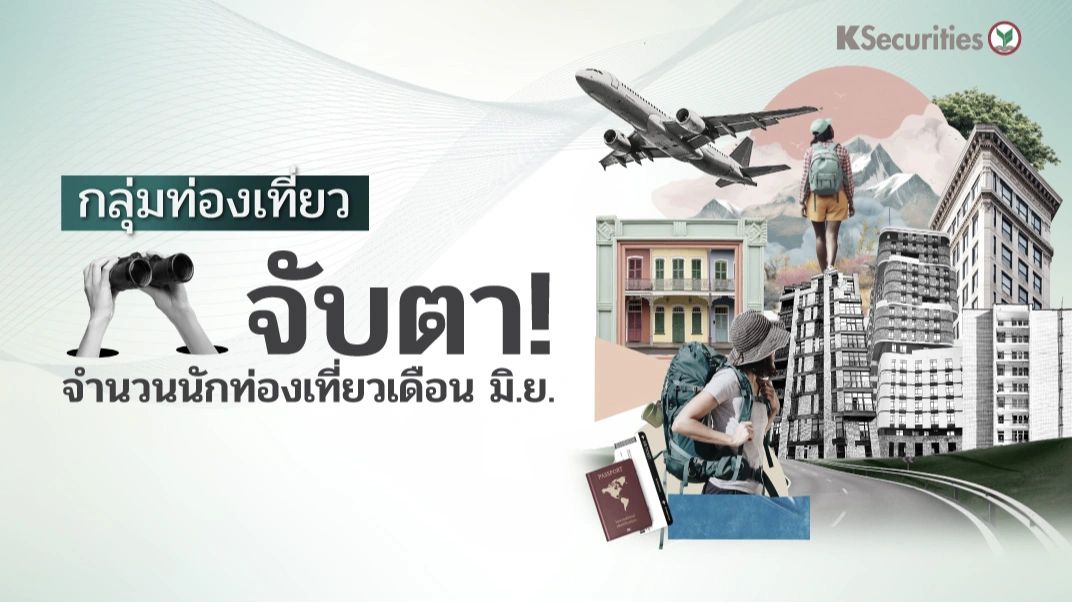 KS : กลุ่มท่องเที่ยว จับตา! จำนวนนักท่องเที่ยวเดือน มิ.ย.