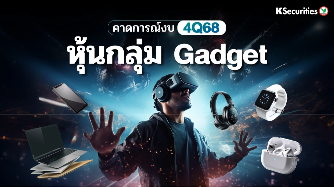 KS : คาดการณ์งบ 4Q68 หุ้นกลุ่ม Gadget 📊