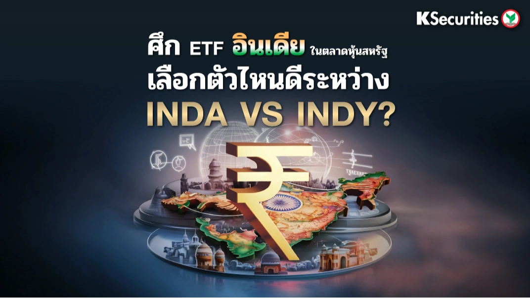 KS: ศึก ETF อินเดียในตลาดหุ้นสหรัฐ เลือกตัวไหนดีระหว่าง INDA vs INDY?