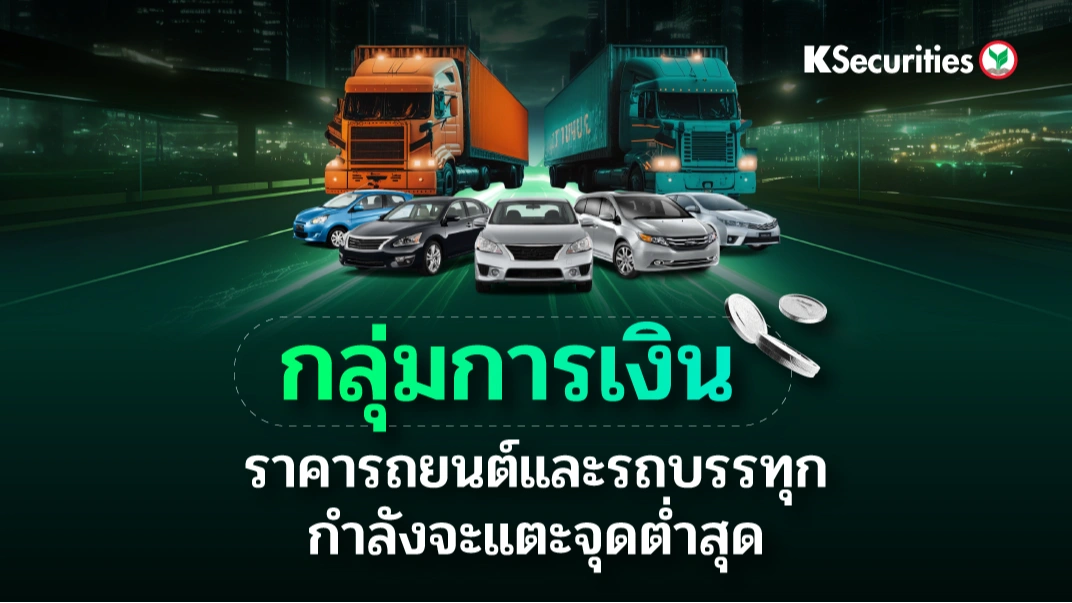 KS : กลุ่มการเงิน ราคารถยนต์และรถบรรทุกกำลังจะแตะจุดต่ำสุด