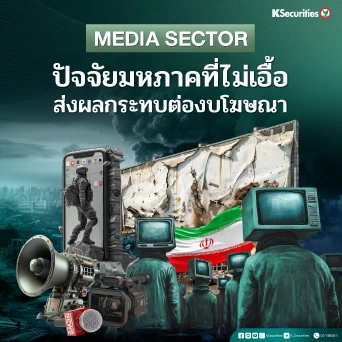 KS: Media Sector : ปัจจัยมหภาคที่ไม่เอื้อ ส่งผลกระทบต่องบโฆษณา
