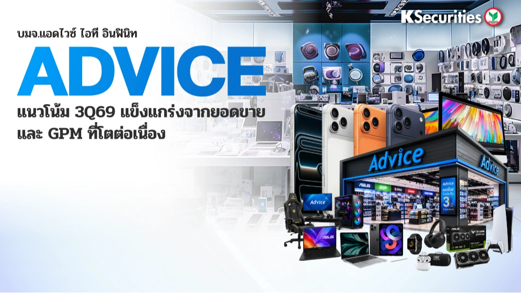 KS : ADVICE แนวโน้ม 3Q69 แข็งแกร่งจากยอดขายและ GPM ที่โตต่อเนื่อง