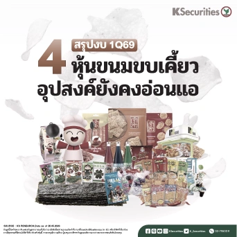 KS: 4 ธุรกิจขนมขบเคี้ยว สรุปงบ 1Q69: อุปสงค์ยังคงอ่อนแอ