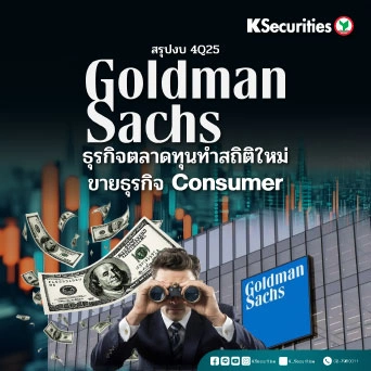 KS: Goldman Sachs ธุรกิจตลาดทุนทำสถิติใหม่ ขายธุรกิจ Consumer