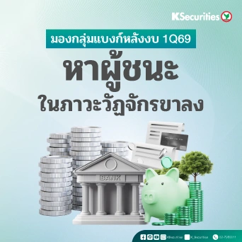 KS : มองกลุ่มแบงก์หลังงบ 1Q69 หาผู้ชนะในภาวะวัฏจักรขาลง📊📈