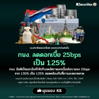 KS : แบงก์ชาติลดดอกเบี้ยต่อ และตามค่าเงินเข้มขึ้น