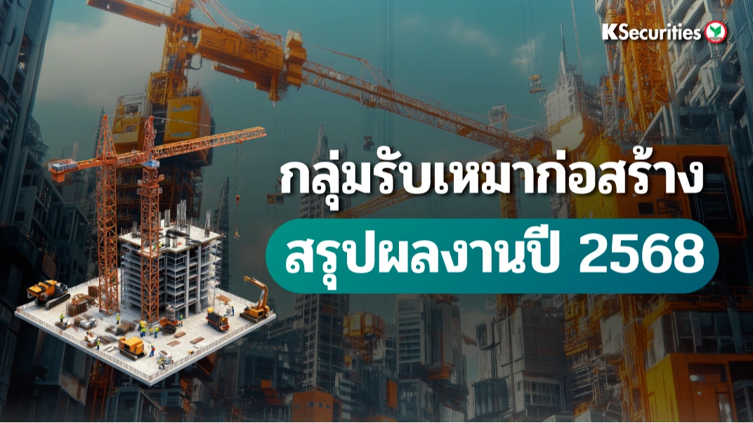 KS : กลุ่มรับเหมาก่อสร้าง สรุปผลงานของกลุ่มธุรกิจปี 2568