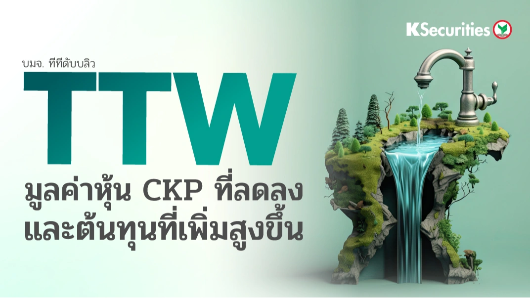 KS : TTW มูลค่าหุ้น CKP ที่ลดลงและต้นทุนที่เพิ่มสูงขึ้น