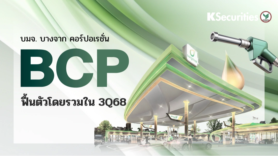 KS : BCP ฟื้นตัวโดยรวมใน 3Q68