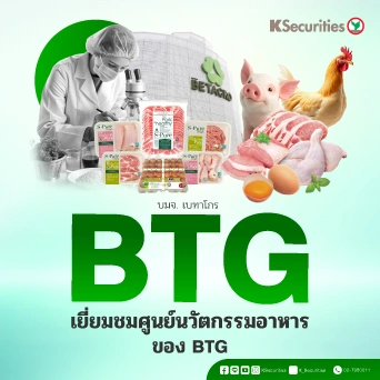 KS : BTG เยี่ยมชมศูนย์นวัตกรรมอาหารของ BTG
