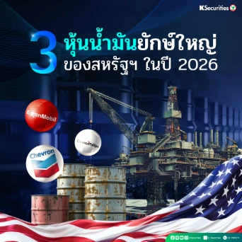 KS: เช็ค 3 หุ้นน้ำมันยักษ์ใหญ่ของสหรัฐฯ ในปี 2026🏭