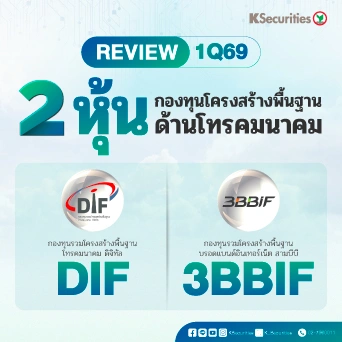 KS: Review งบ 1Q69 : DIF VS 3BBIF