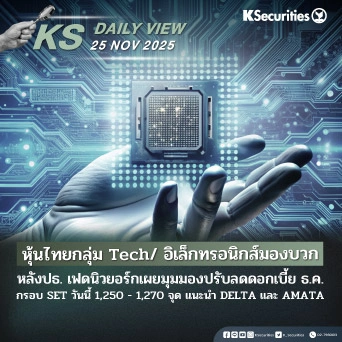 KS Daily View 25 พ.ย. 2025