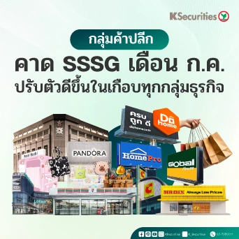 KS: กลุ่มค้าปลีก คาด SSSG เดือน ก.ค. ปรับตัวดีขึ้นในเกือบทุกกลุ่มธุรกิจ