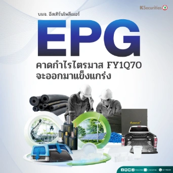 KS: EPG คาดกำไรไตรมาส FY1Q70 จะออกมาแข็งแกร่ง📊