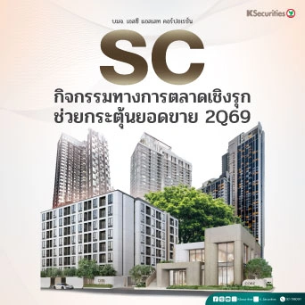 KS: SC กิจกรรมทางการตลาดเชิงรุกช่วยกระตุ้นยอดขาย 2Q69