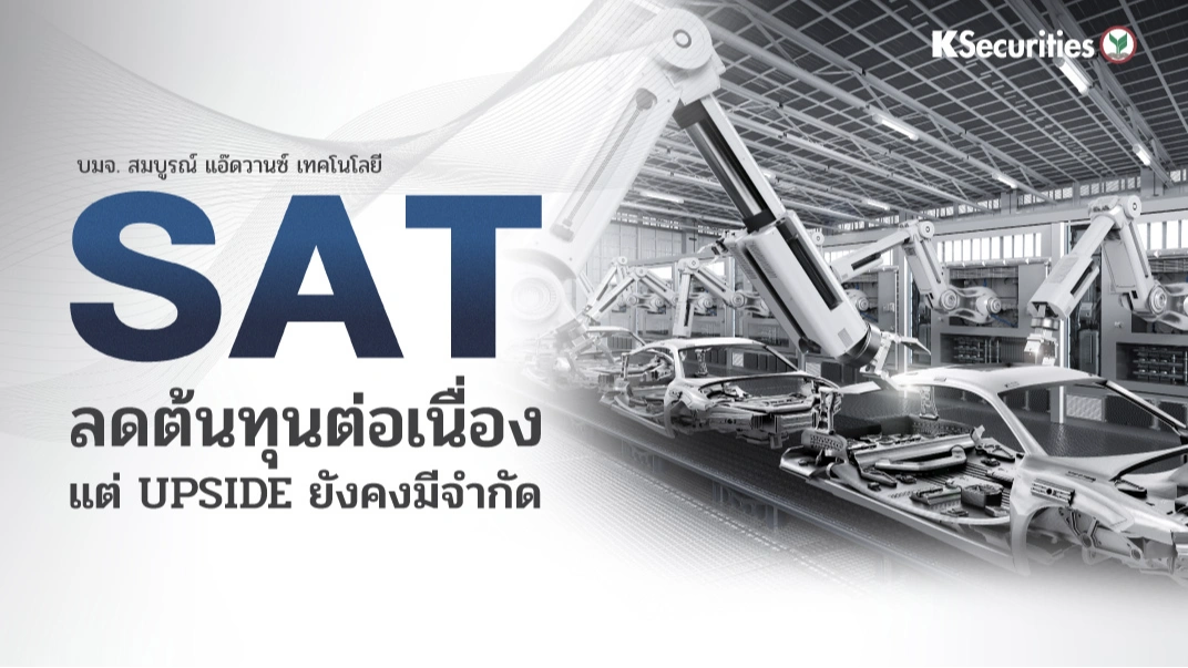 KS: SAT ลดต้นทุนต่อเนื่อง แต่ upside ยังคงมีจำกัด