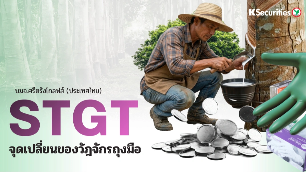 KS: STGT จุดเปลี่ยนของวัฎจักรถุงมือ