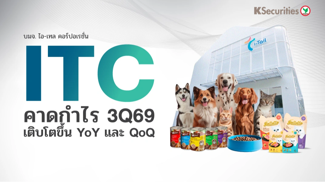 KS : ITC คาดกำไร 3Q69 เติบโตขึ้น YoY และ QoQ