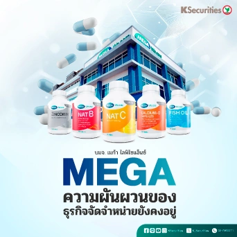 KS: MEGA ความผันผวนของธุรกิจจัดจำหน่ายยังคงอยู่