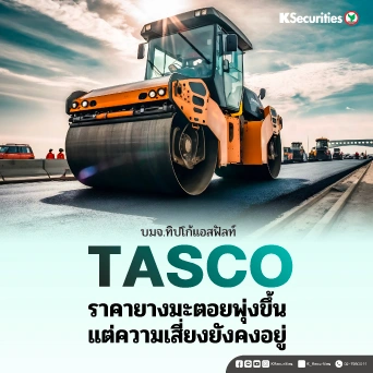 KS : TASCO ราคายางมะตอยพุ่งขึ้น แต่ความเสี่ยงยังคงอยู่