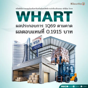 KS : WHART ผลประกอบการ 1Q69 ตามคาด ผลตอบแทนที่ 0.1915 บาท