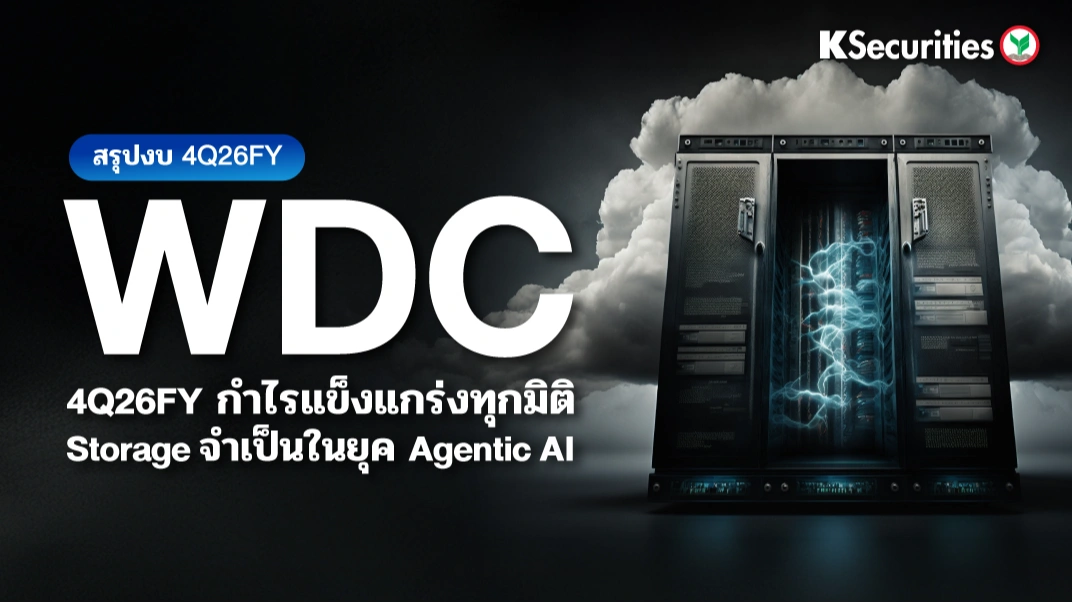 KS: สรุปงบ 4Q26FY💾 WDC 4Q26FY กำไรแข็งแกร่งทุกมิติ Storage จำเป็นในยุค Agentic AI