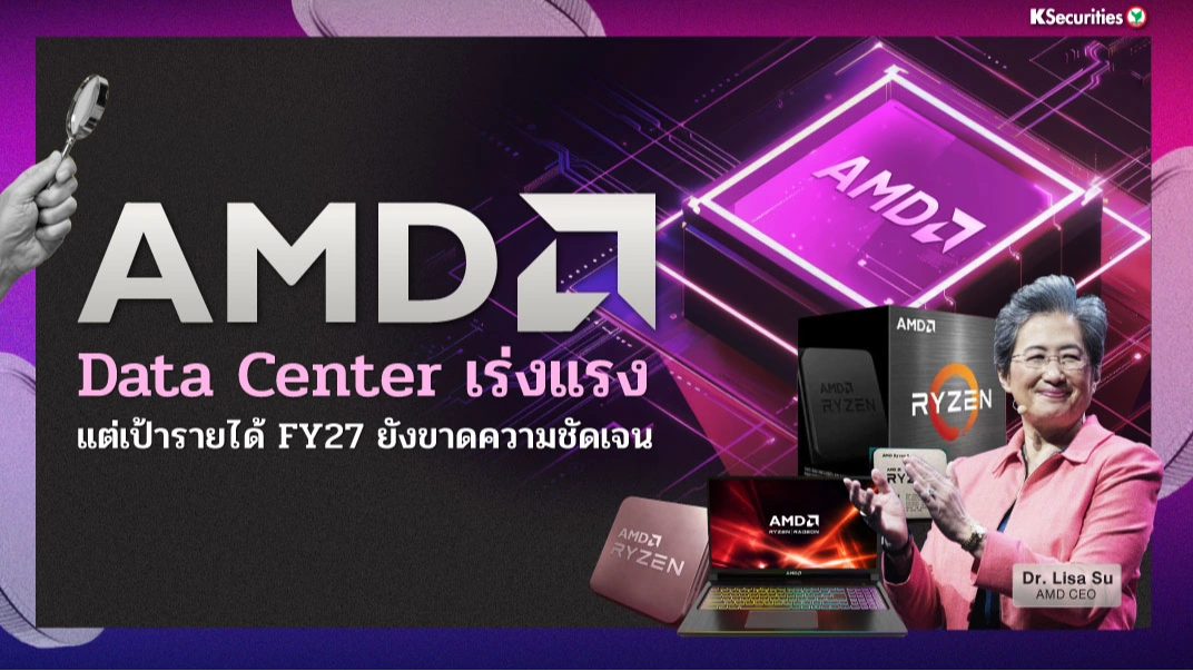 KS: สรุปงบ 3Q25 AMD Data Center เร่งแรง แต่เป้ารายได้ FY27 ยังขาดความชัดเจน💻🎮