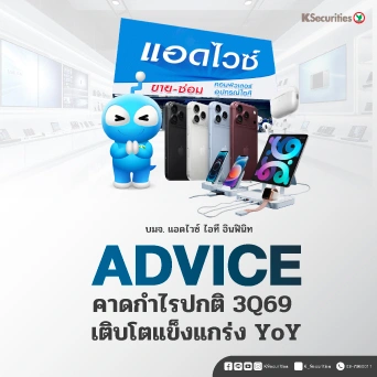 📱KS: ADVICE คาดกำไรปกติ 3Q69 เติบโตแข็งแกร่ง YoY