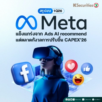 KS: สรุปงบ 1Q26 META แข็งแกร่งจาก Ads AI recommend แต่ตลาดกังวลการปรับขึ้น CAPEX’26 📊🤖