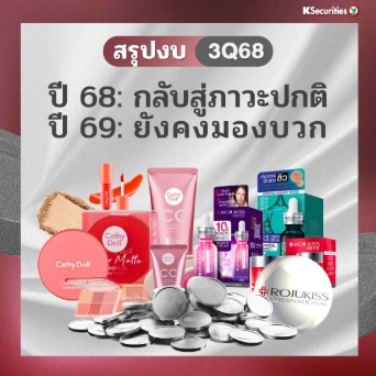 KS: Cosmetics Sector ปี 68: กลับสู่ภาวะปกติ ปี 69: ยังคงมองบวก