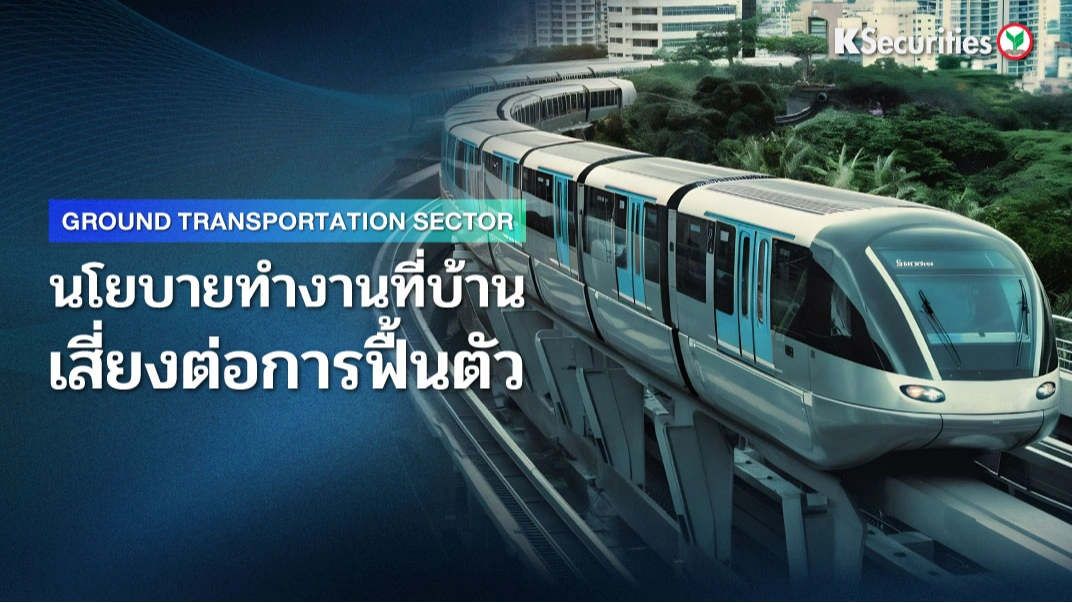 KS : Ground Transportation Sector นโยบายทำงานที่บ้านเสี่ยงต่อการฟื้นตัว